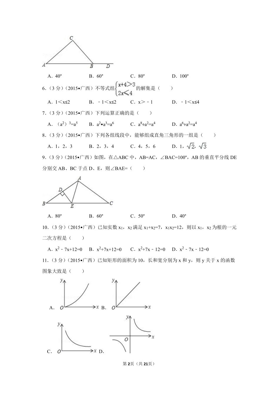 2015年广西省来宾市中考数学试卷（含解析版）.pdf_第2页