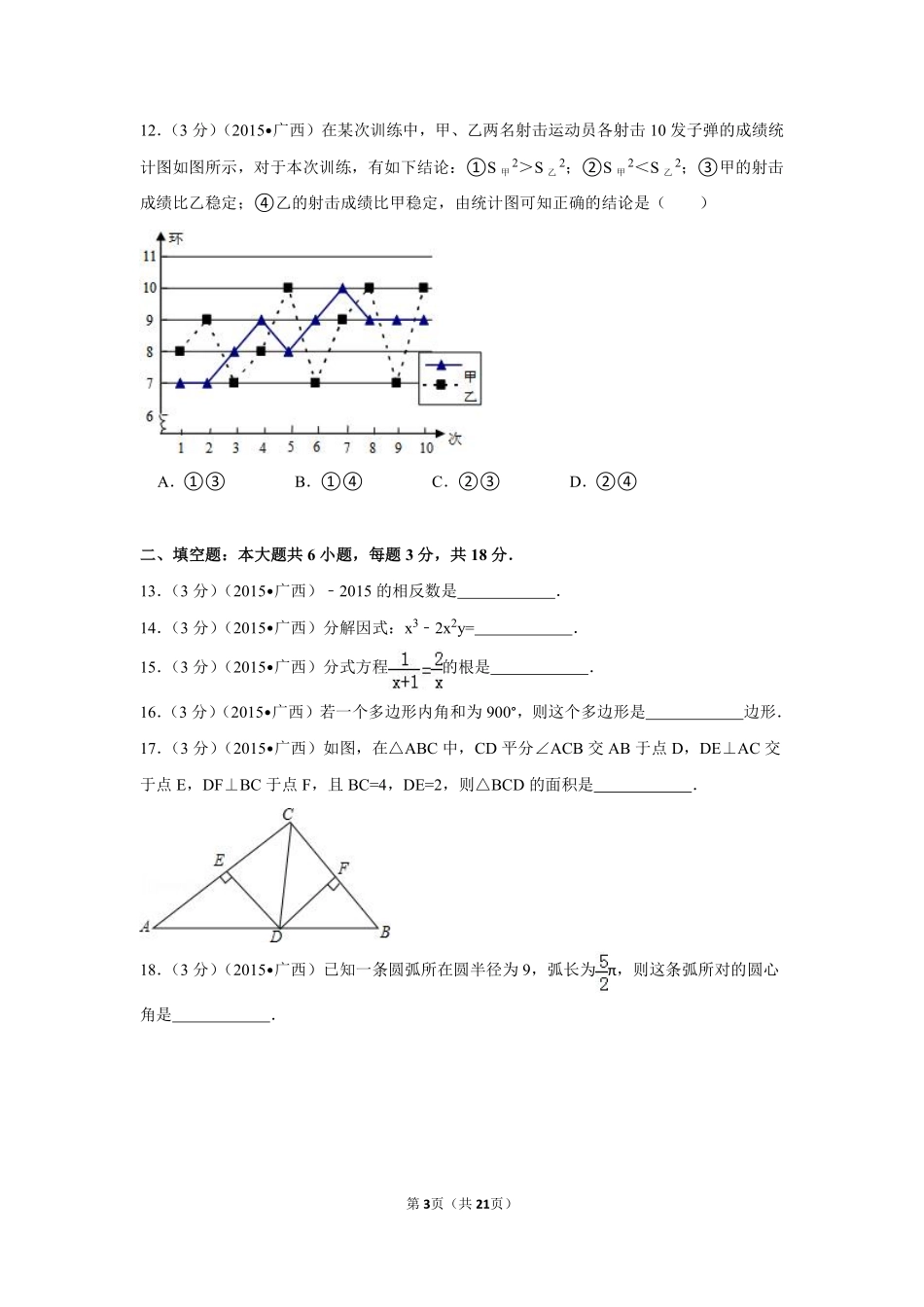 2015年广西省来宾市中考数学试卷（含解析版）.pdf_第3页