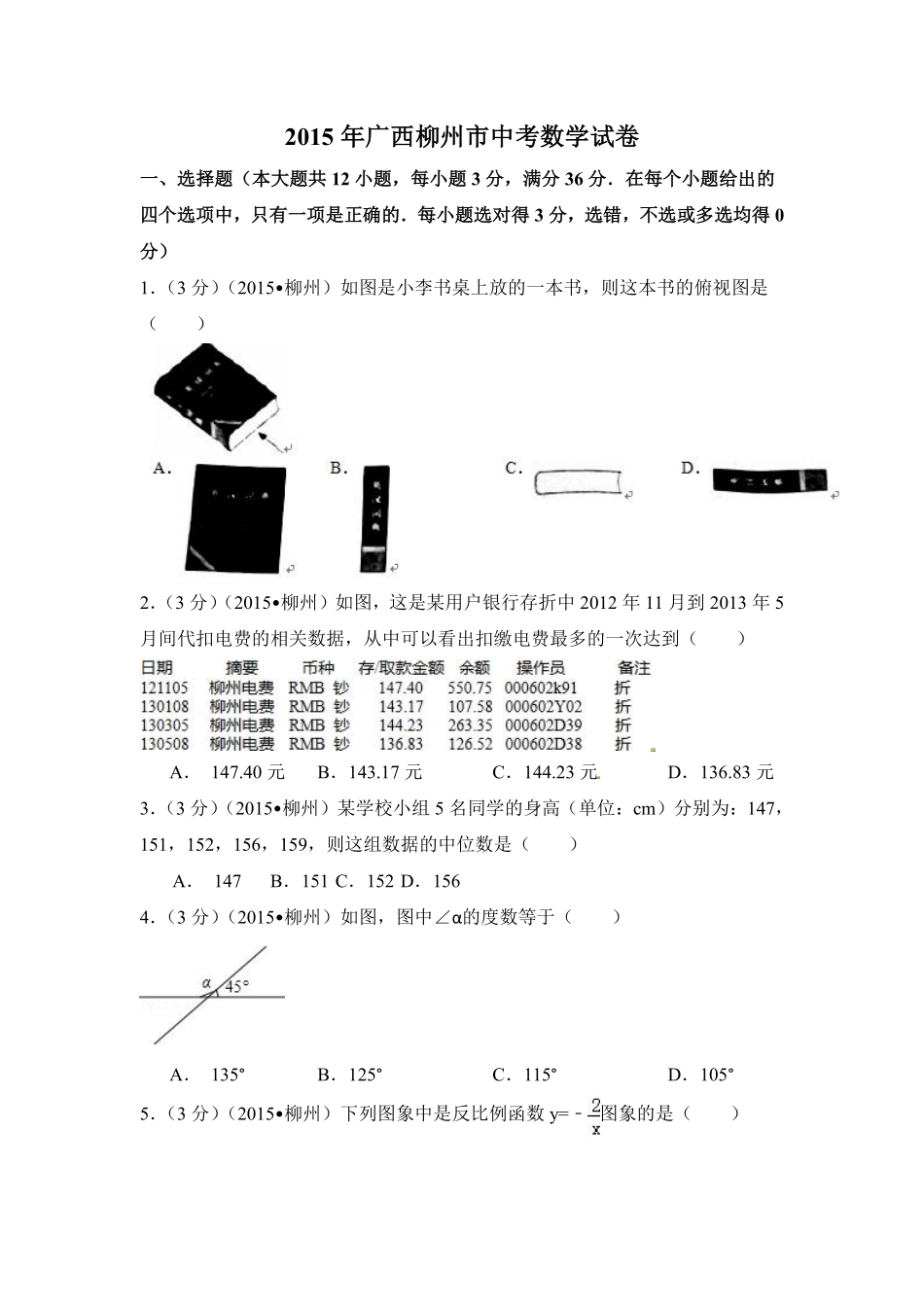 2015年广西省柳州市中考数学试卷（含解析版）.pdf_第1页