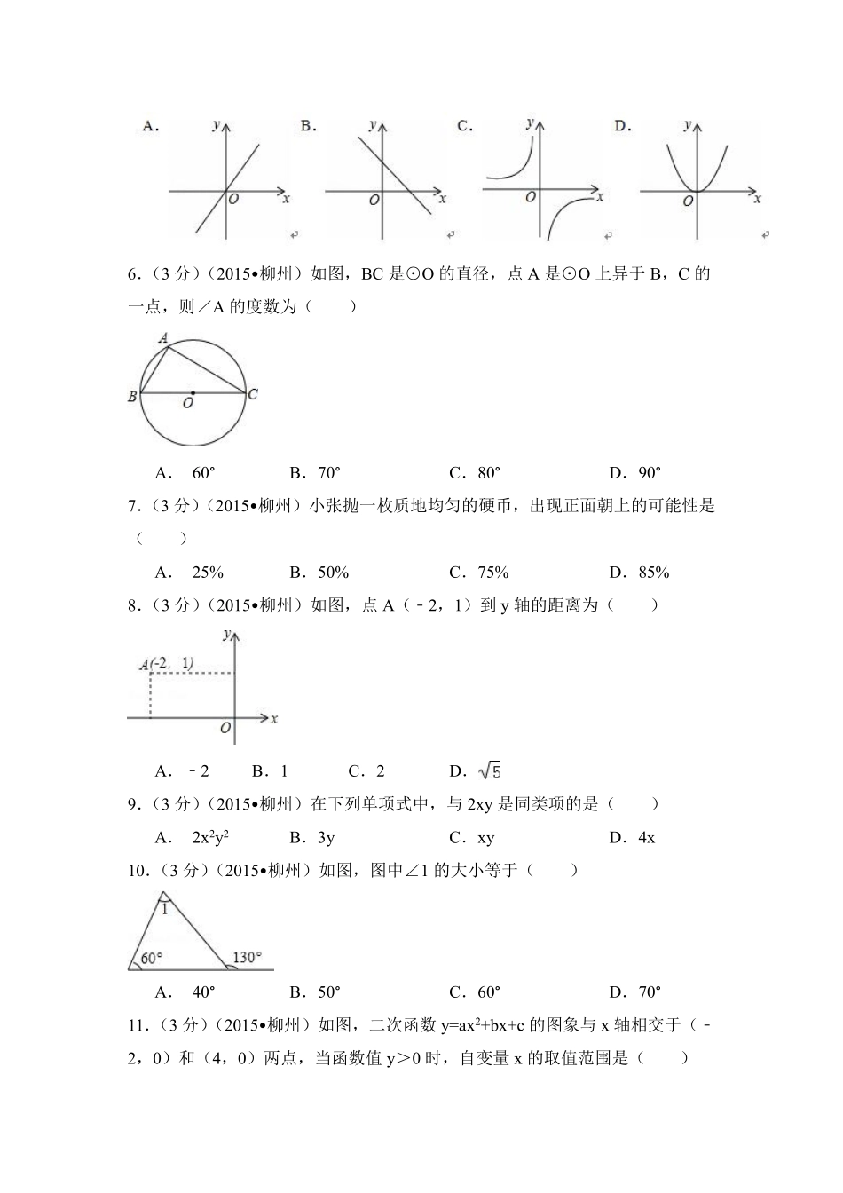 2015年广西省柳州市中考数学试卷（含解析版）.pdf_第2页