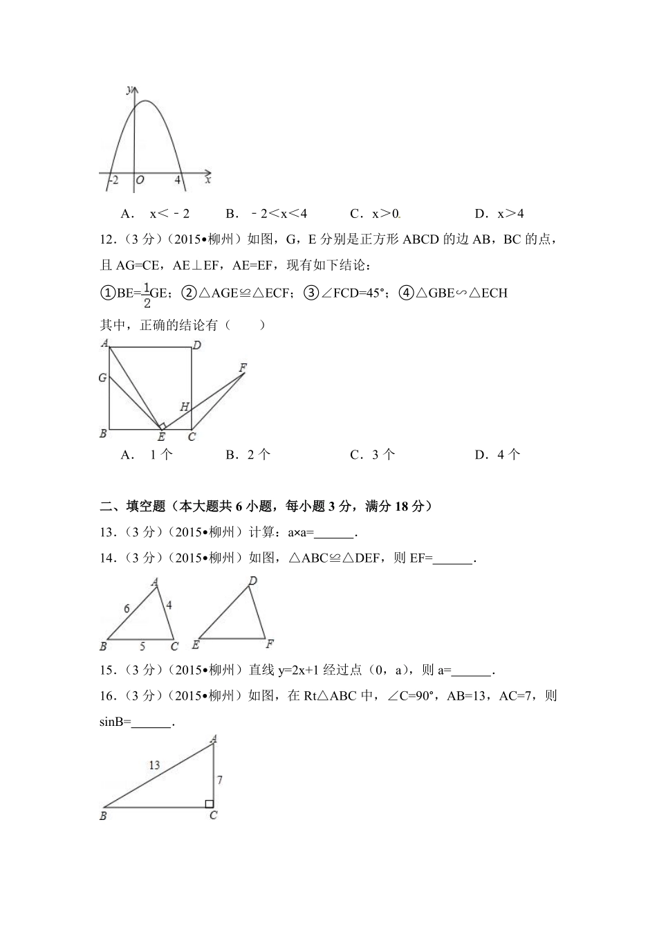 2015年广西省柳州市中考数学试卷（含解析版）.pdf_第3页