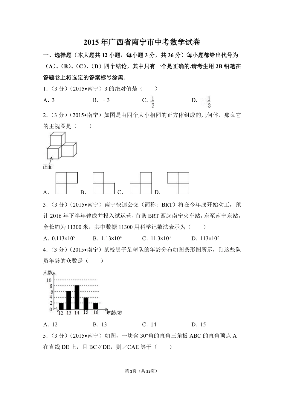 2015年广西省南宁市中考数学试卷（含解析版）.pdf_第1页