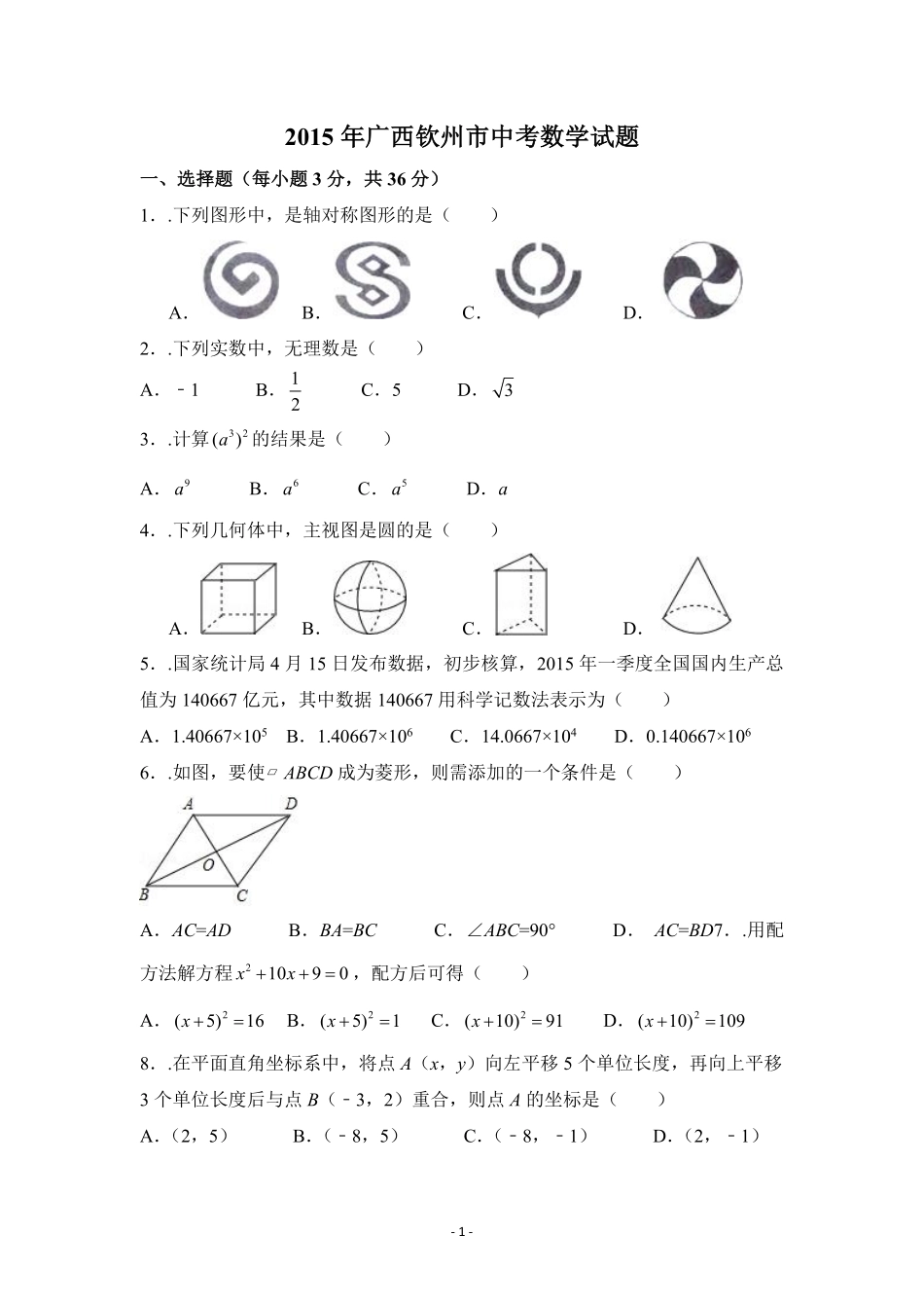 2015年广西省钦州市中考数学试卷（含解析版）.pdf_第1页