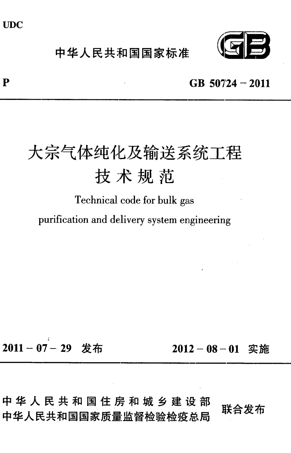 GB50724-2011 大宗气体纯化及输送系统工程技术规范.pdf_第1页