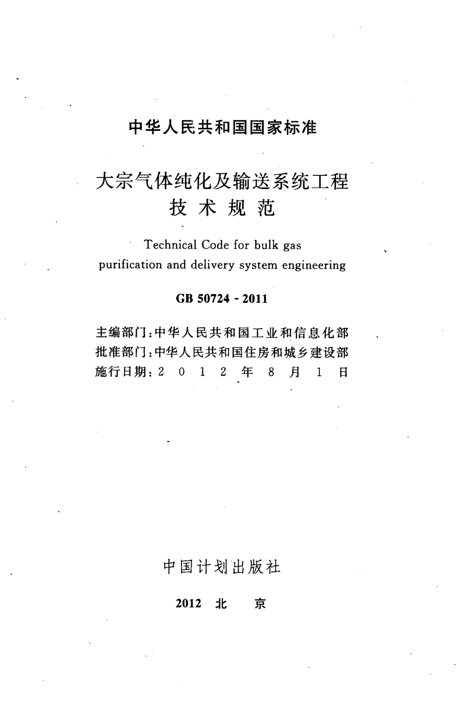 GB50724-2011 大宗气体纯化及输送系统工程技术规范.pdf_第2页