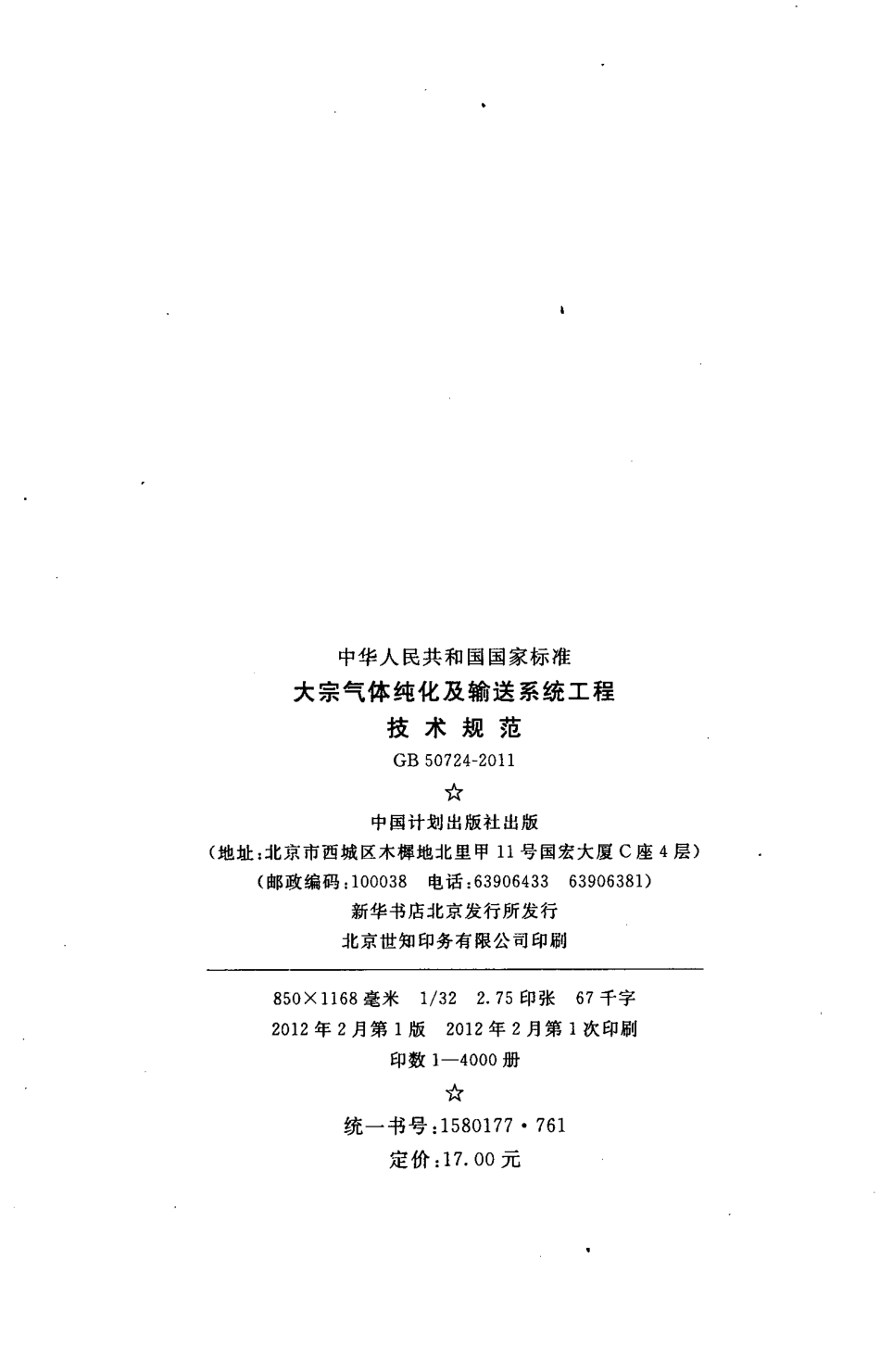 GB50724-2011 大宗气体纯化及输送系统工程技术规范.pdf_第3页