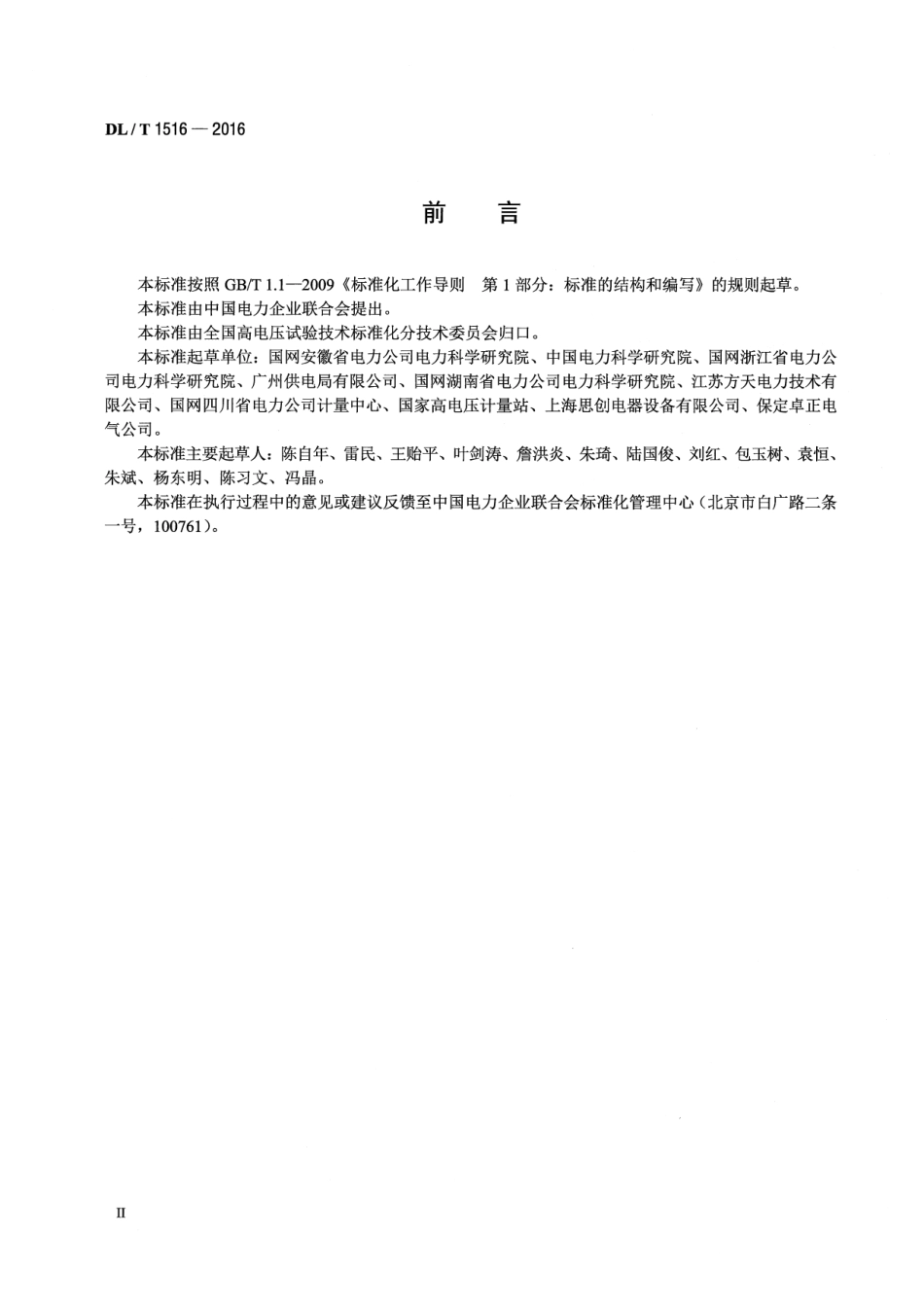 DLT1516-2016 相对介损及电容测试仪通用技术条件.pdf_第3页