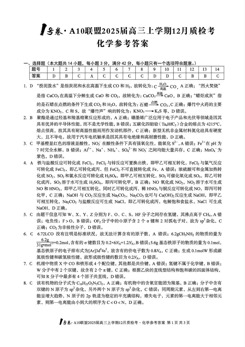 安徽省1号卷A10联盟2025届高三上学期12月质检考化学答案.pdf_第1页