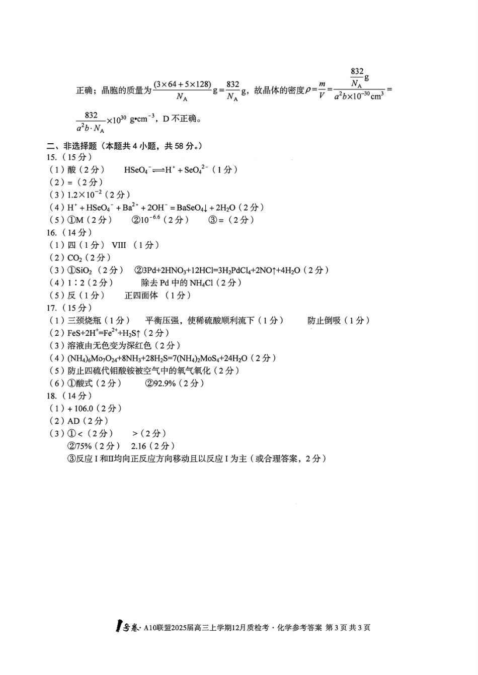 安徽省1号卷A10联盟2025届高三上学期12月质检考化学答案.pdf_第3页