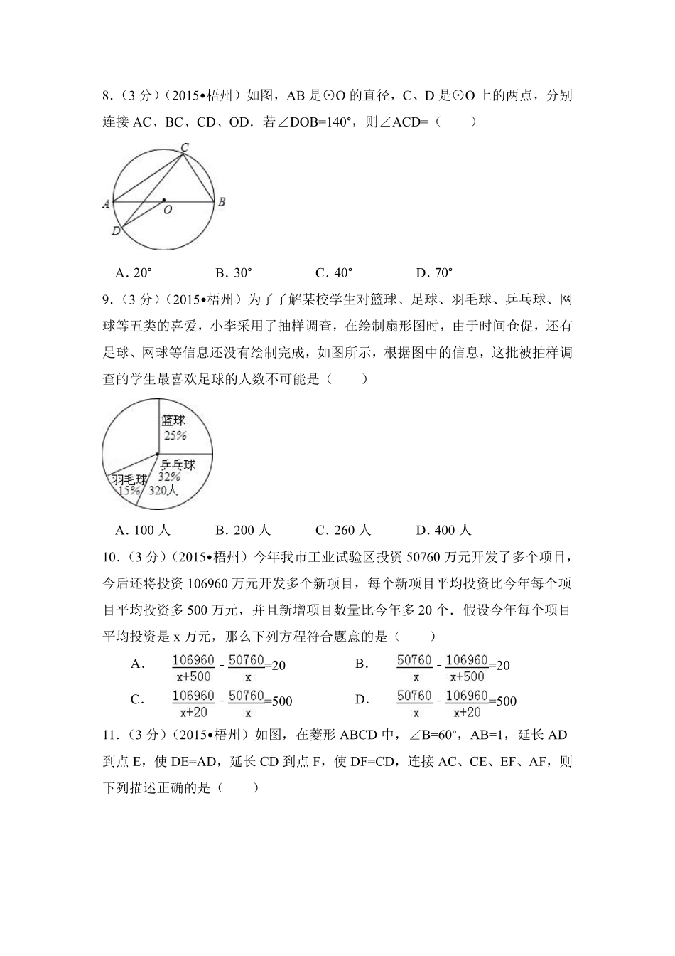 2015年广西省梧州市中考数学试卷（含解析版）.pdf_第2页