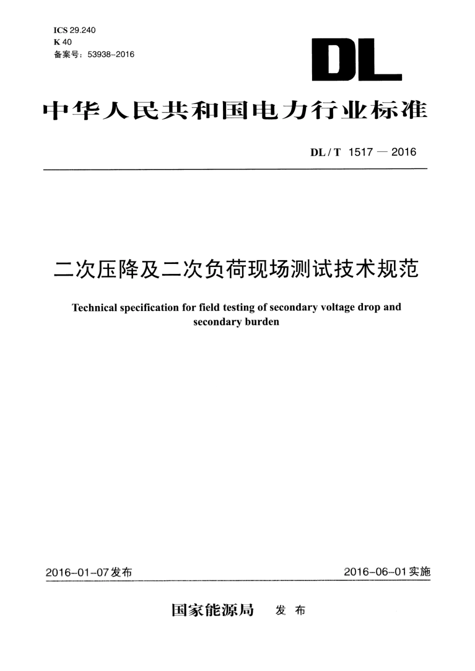 DLT1517-2016 二次压降及二次负荷现场测试技术规范.pdf_第1页