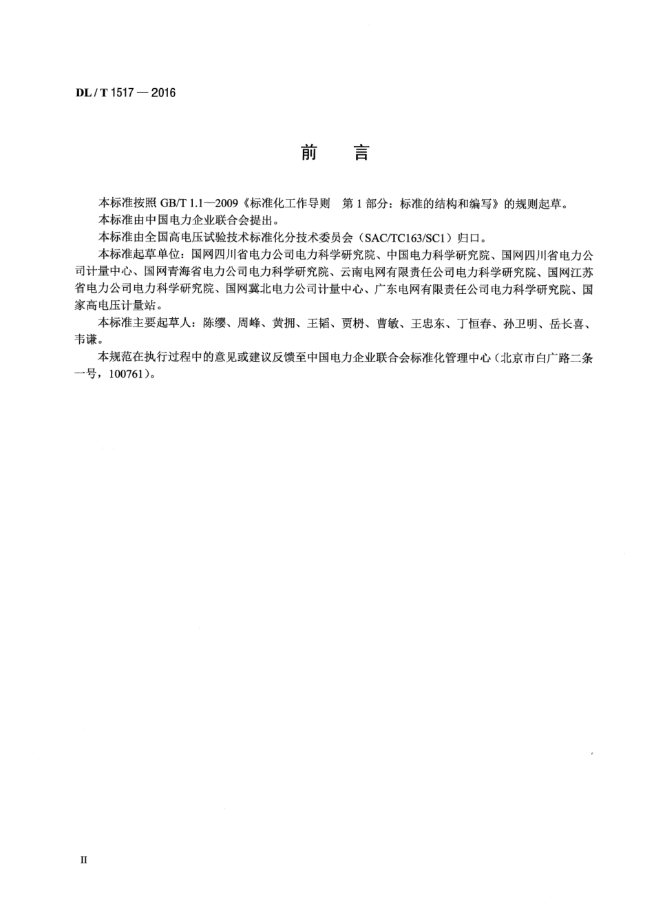 DLT1517-2016 二次压降及二次负荷现场测试技术规范.pdf_第3页