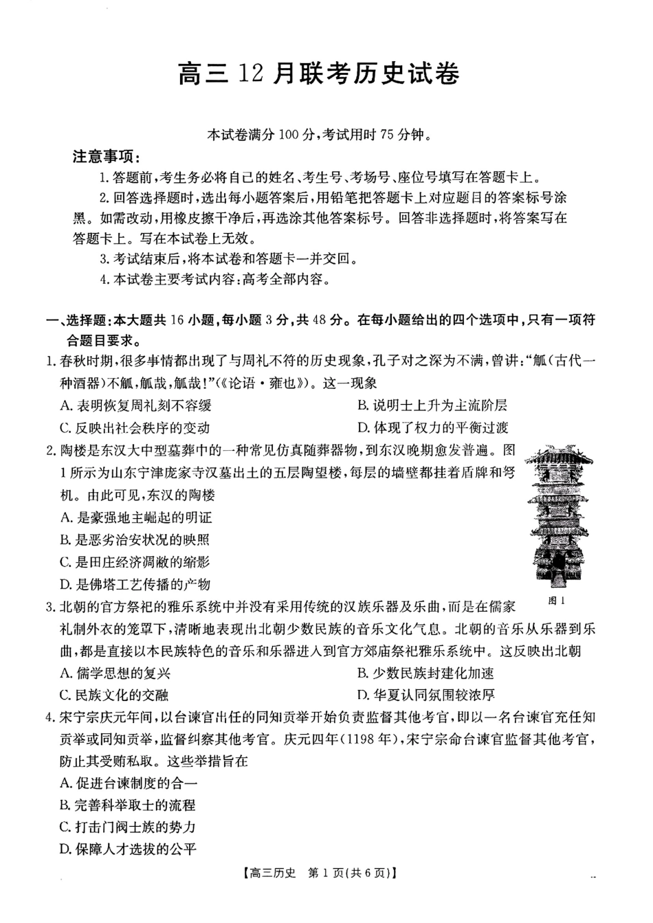 福建、广东金太阳2025届高三12月联考历史+答案.pdf_第1页