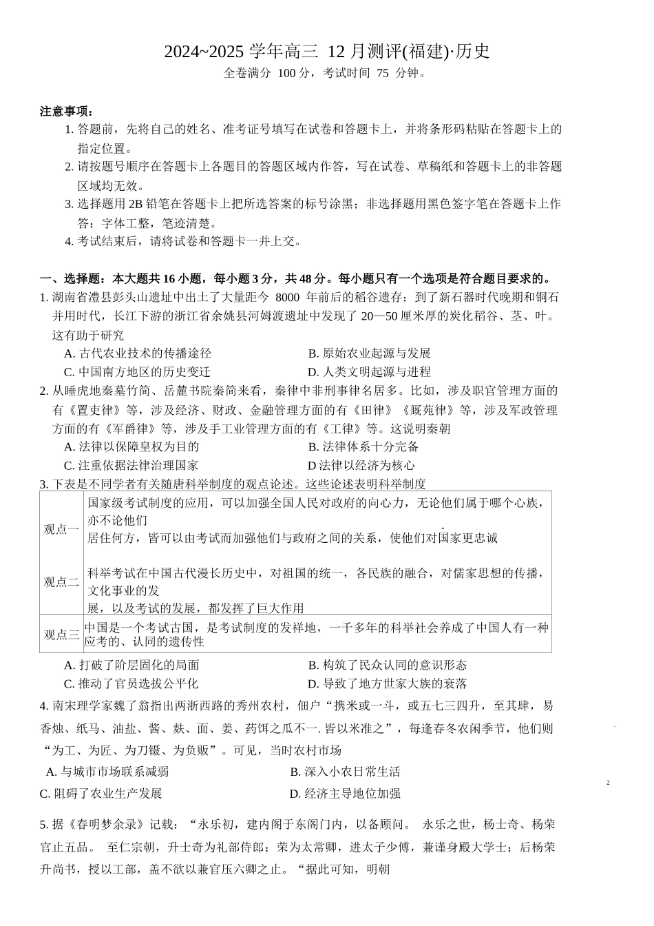 福建省百校2025届高三12月联考历史试卷（含答案）.docx_第1页