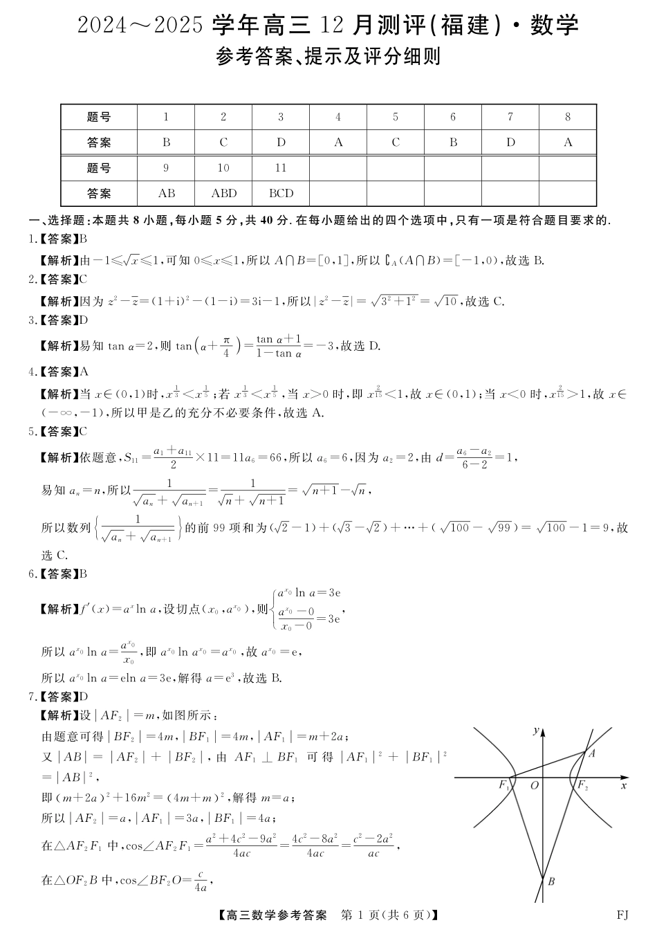 福建省金科大联考2024-2025学年高三12月测评数学答案.pdf_第1页