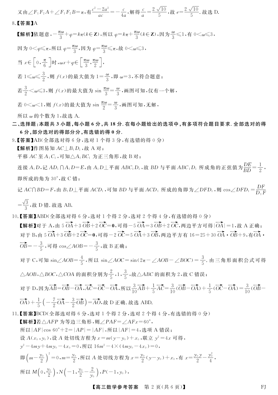 福建省金科大联考2024-2025学年高三12月测评数学答案.pdf_第2页