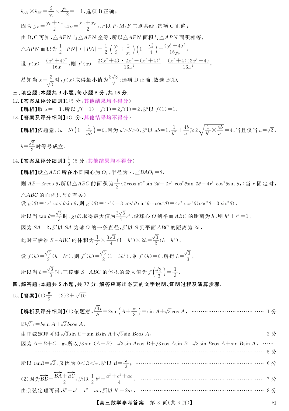 福建省金科大联考2024-2025学年高三12月测评数学答案.pdf_第3页
