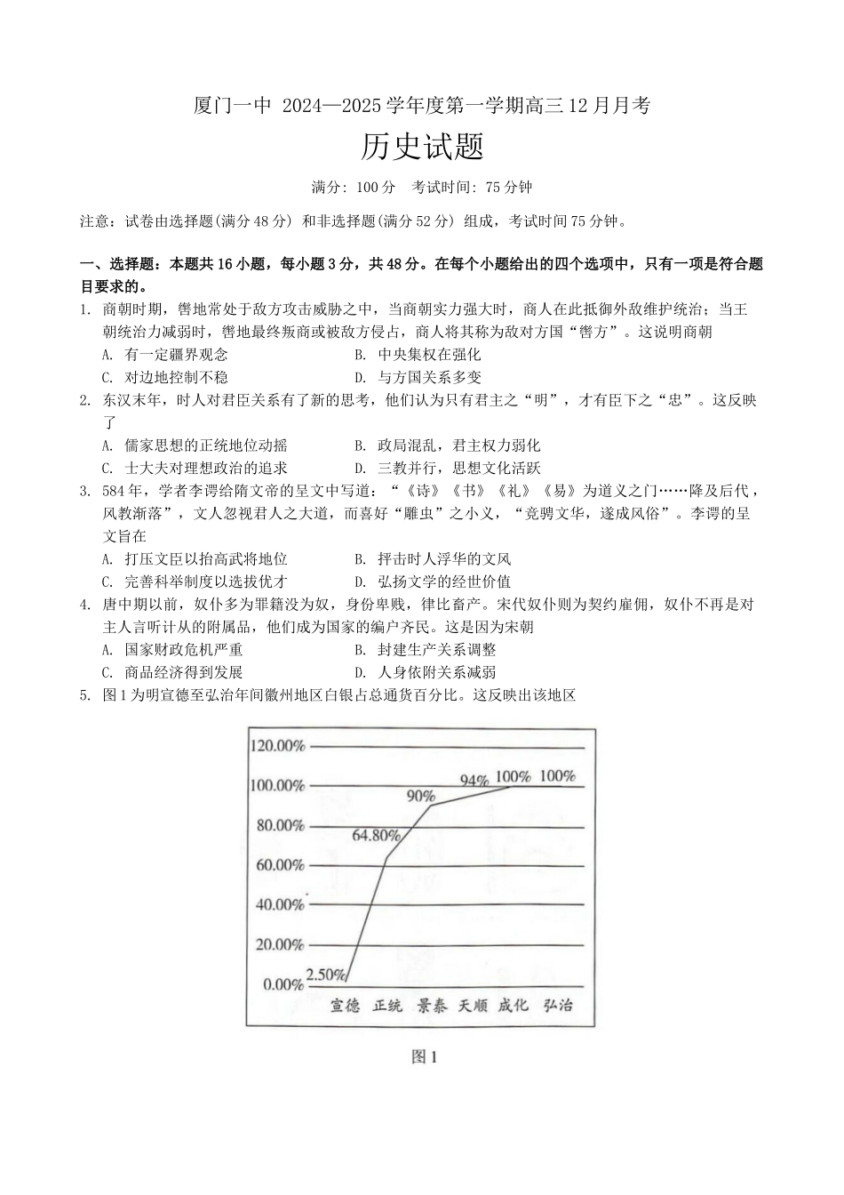 福建省厦门第一中学2024-2025学年高三12月月考历史+答案.docx_第1页