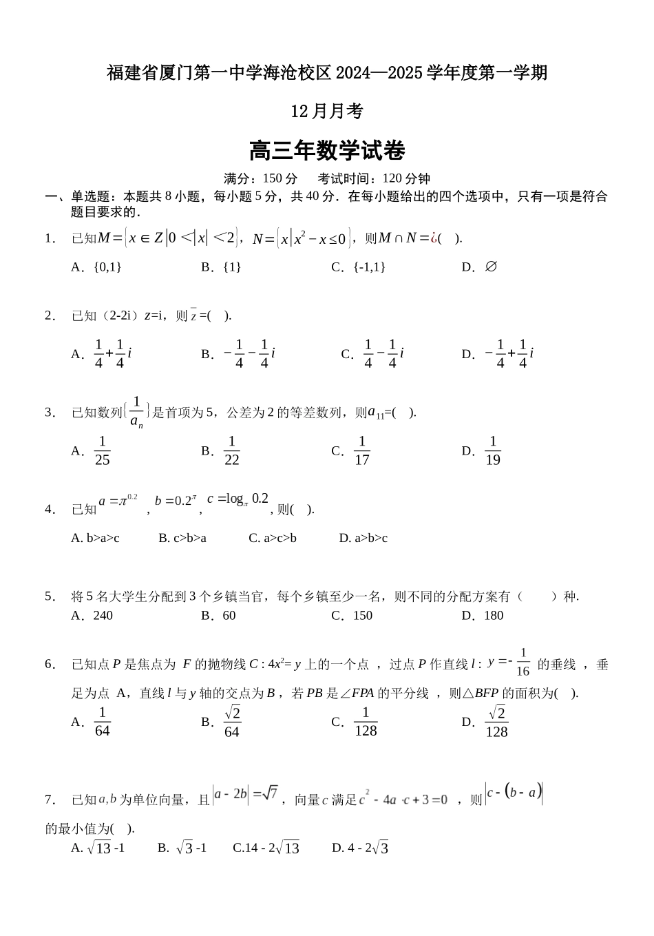 福建省厦门第一中学2024-2025学年高三12月月考数学+答案.docx_第1页