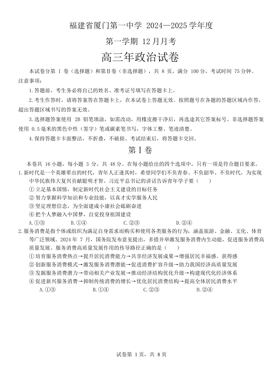 福建省厦门第一中学2024-2025学年高三12月月考政治.docx_第1页
