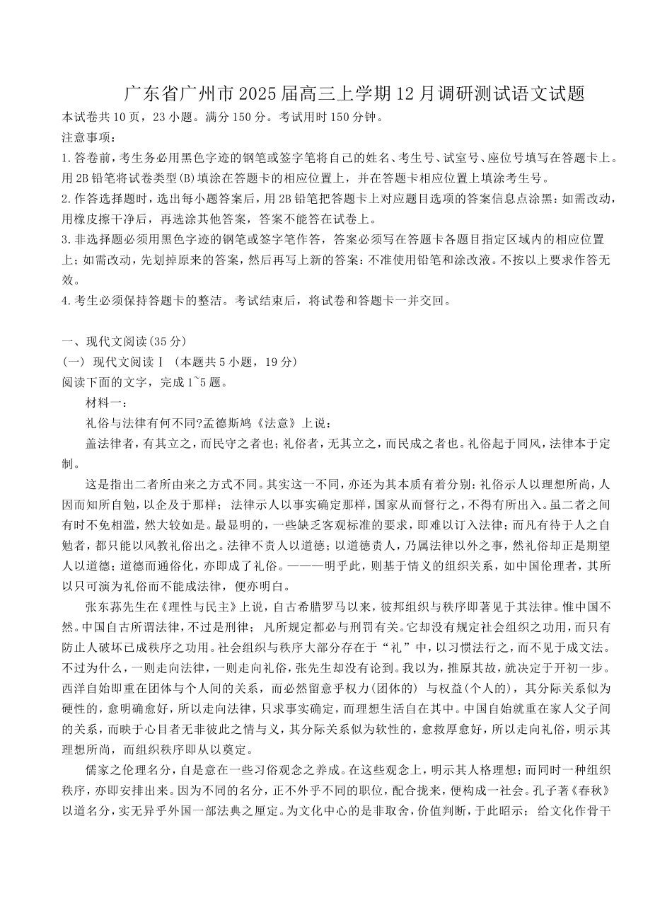 广东省广州市2025届高三上学期12月调研测试语文试题.doc_第1页