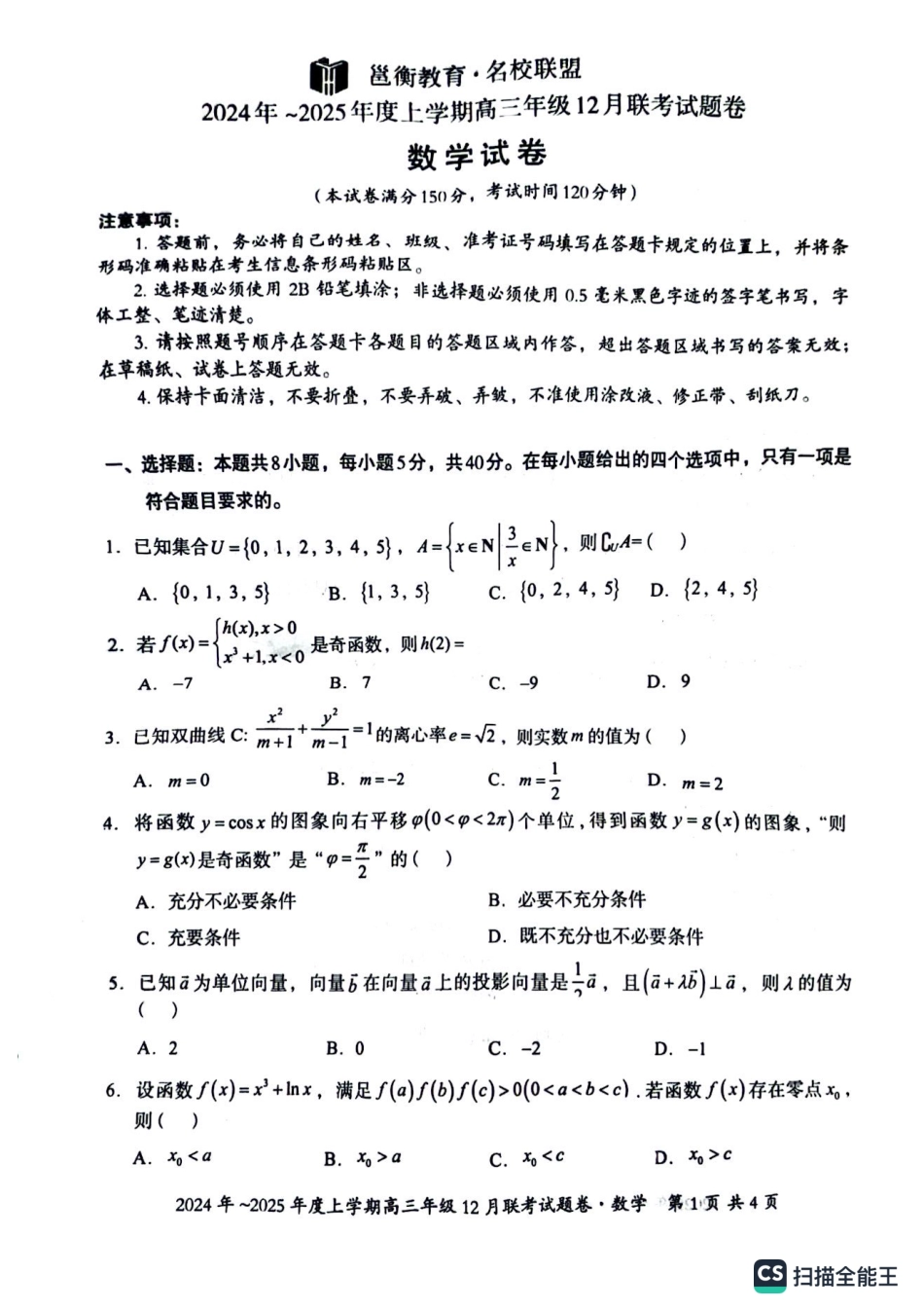 广西壮族自治区邕衡教育名校联盟2024年-2025年度上学期高三年级12月联考 数学试卷.pdf_第1页