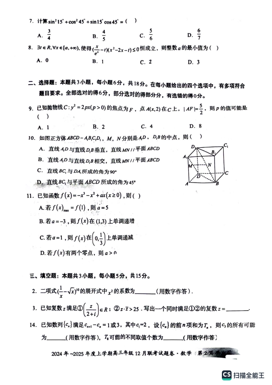 广西壮族自治区邕衡教育名校联盟2024年-2025年度上学期高三年级12月联考 数学试卷.pdf_第2页