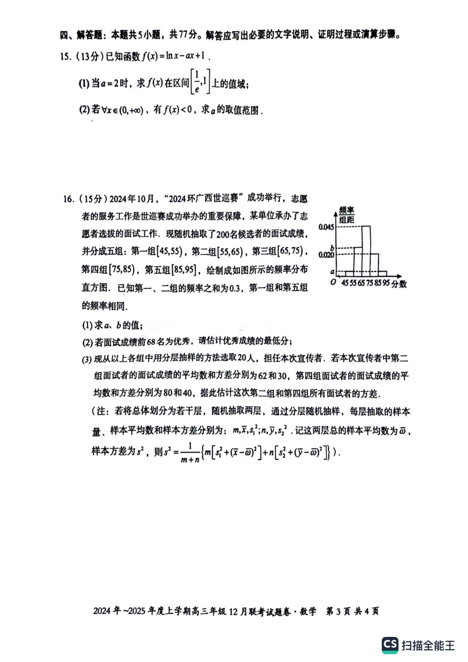 广西壮族自治区邕衡教育名校联盟2024年-2025年度上学期高三年级12月联考 数学试卷.pdf_第3页
