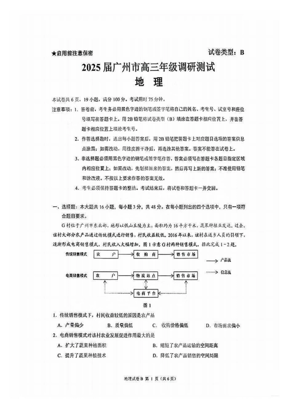 广州零模2025届高三12月调研考地理试题.pdf_第1页