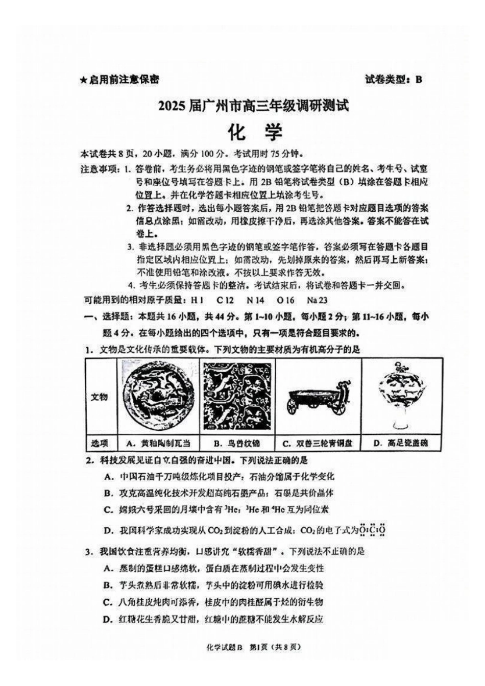 广州零模2025届高三12月调研考化学试题.pdf_第1页