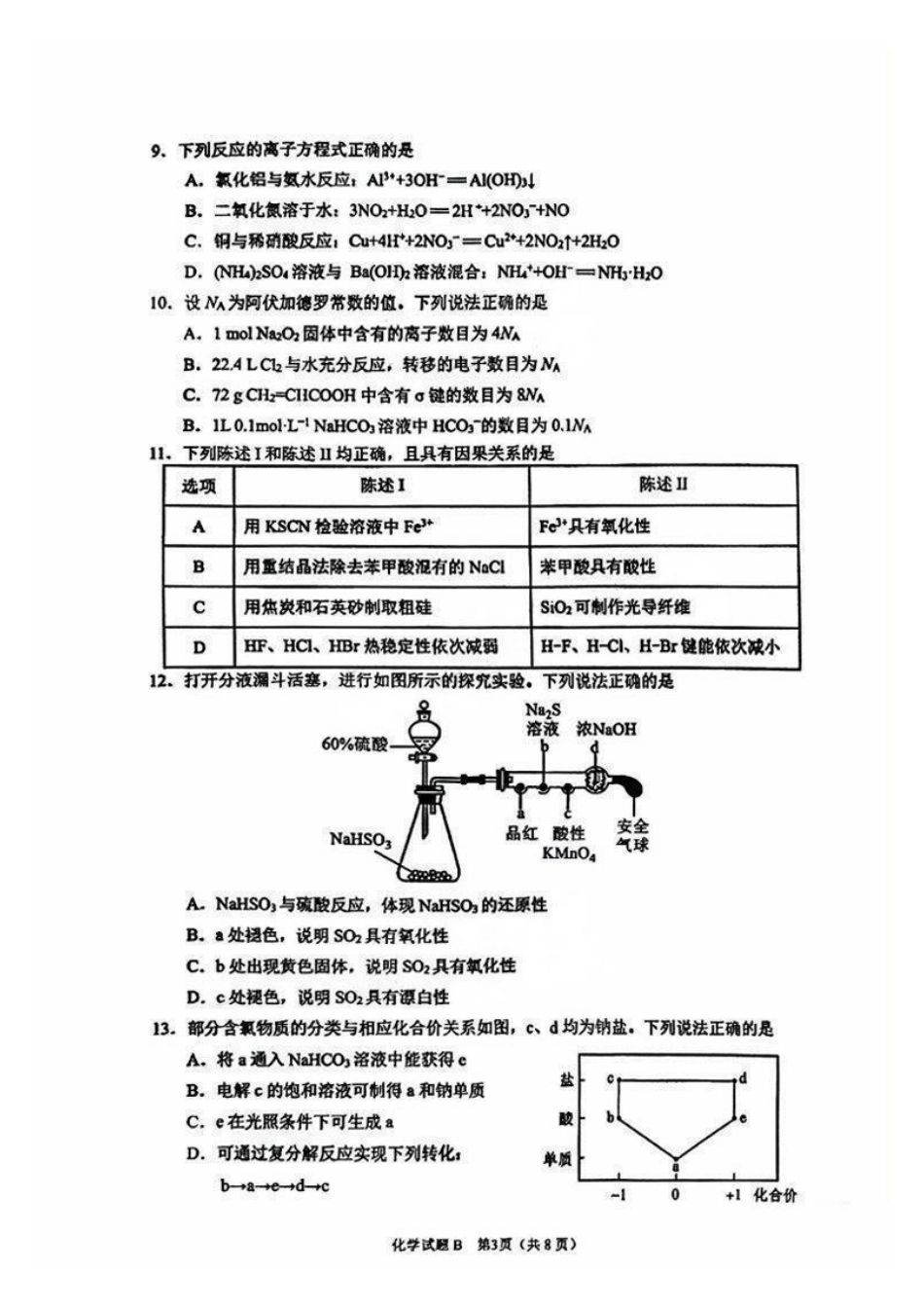 广州零模2025届高三12月调研考化学试题.pdf_第3页