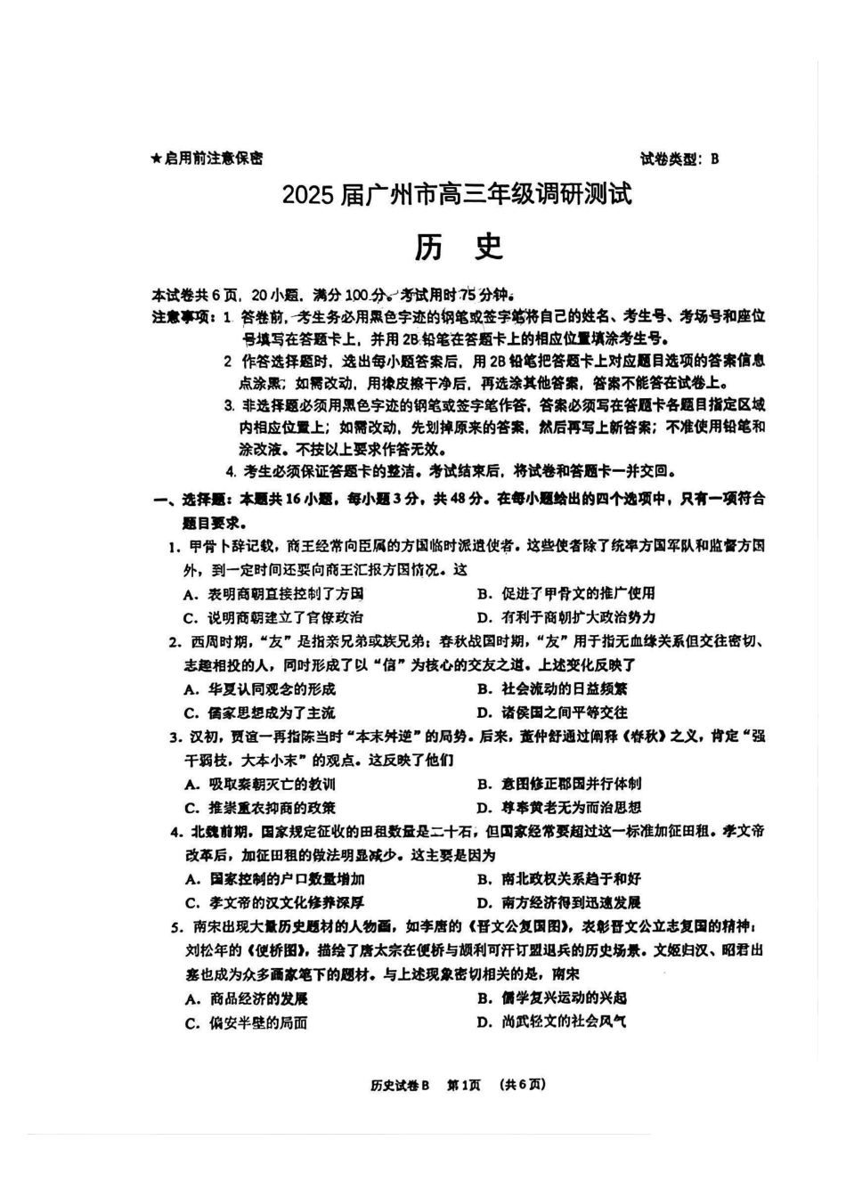 广州零模2025届高三12月调研考历史试题.pdf_第1页