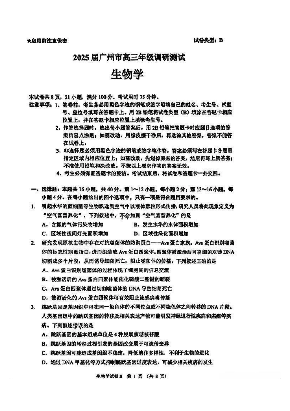 广州零模2025届高三12月调研考生物试题.pdf_第1页