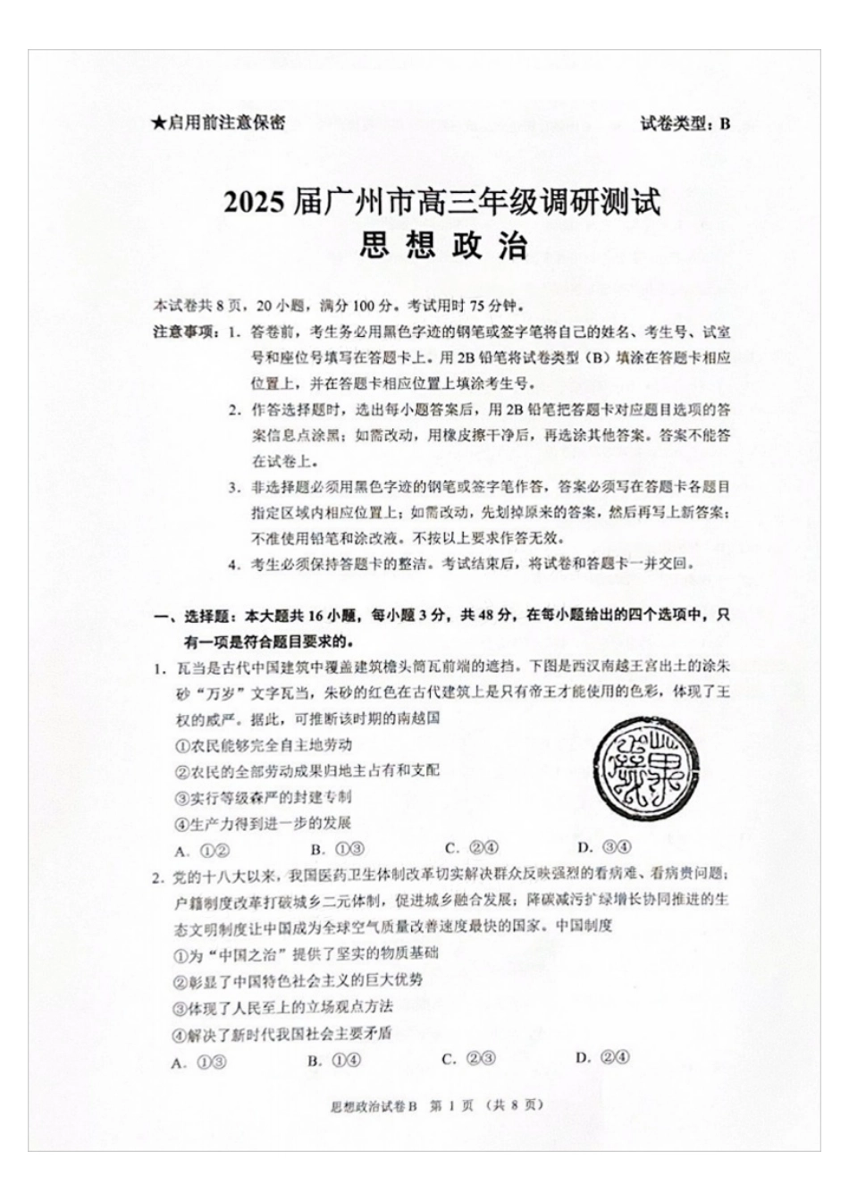 广州零模2025届高三12月调研考政治试题.pdf_第1页