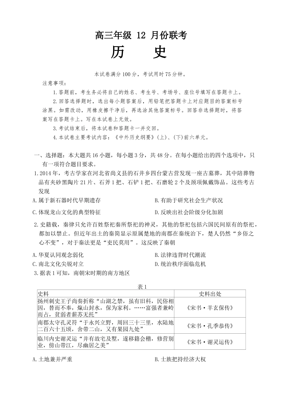 河北省保定市十县一中2024-2025学年高三上学期12月联考试题  历史试题.docx_第1页