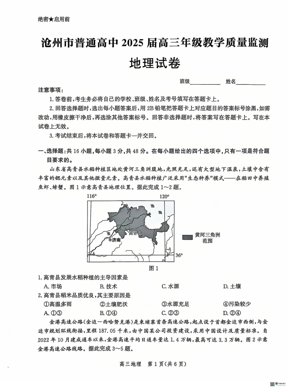 河北省沧州市2024-2025学年高三上学期12月教学质量监测地理试题.pdf_第1页