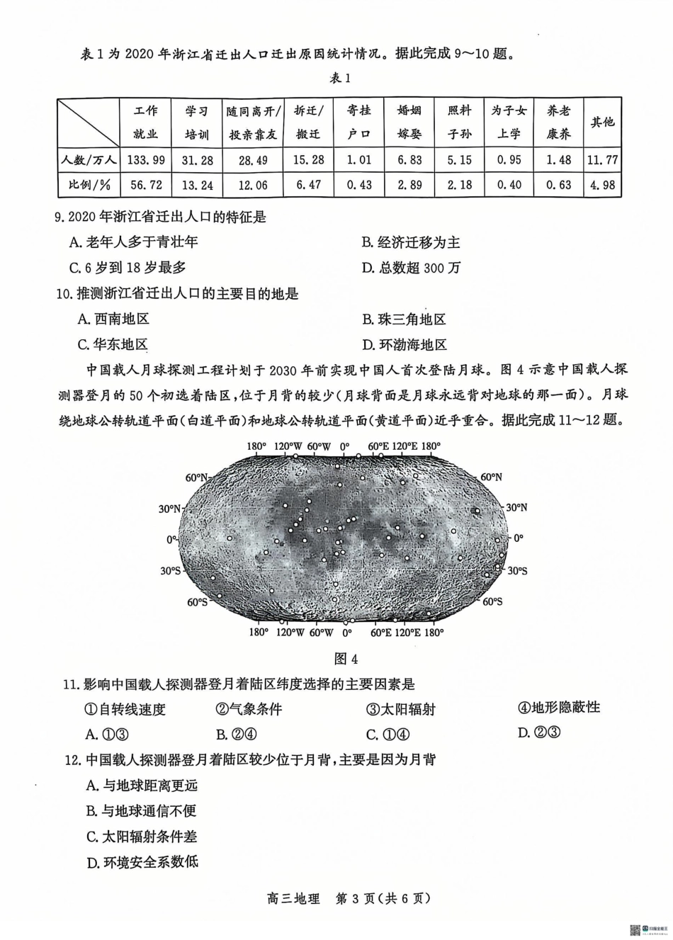 河北省沧州市2024-2025学年高三上学期12月教学质量监测地理试题.pdf_第3页
