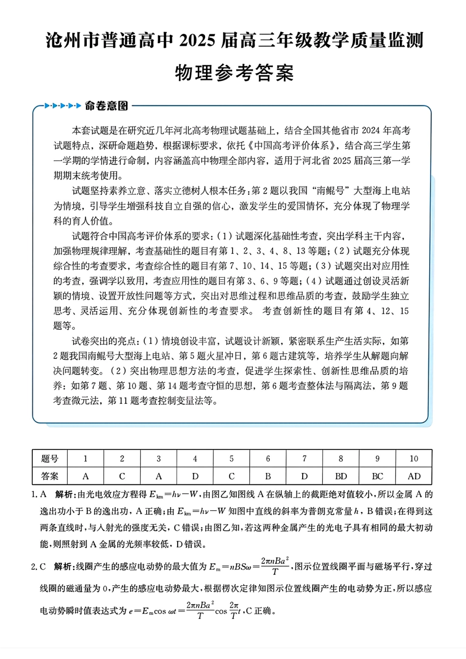 河北省沧州市2024-2025学年高三上学期12月教学质量监测物理答案.pdf_第1页