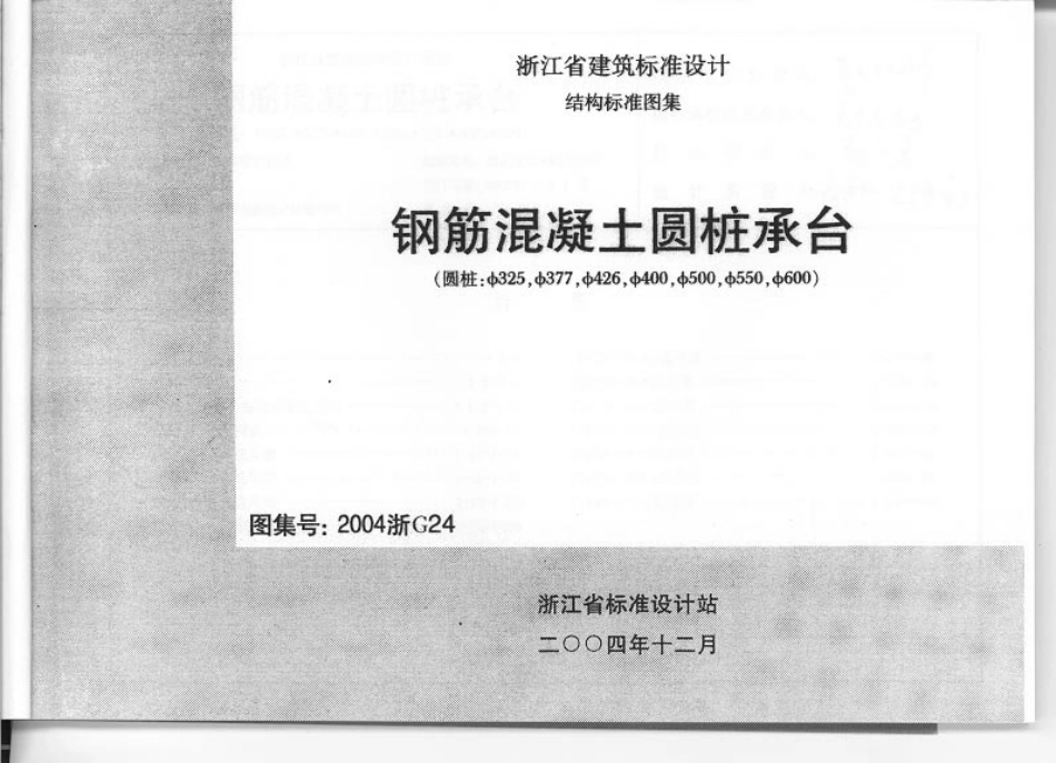 2004浙G24 钢筋混凝土圆桩承台.pdf_第1页