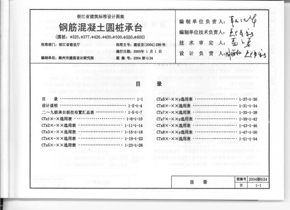 2004浙G24 钢筋混凝土圆桩承台.pdf_第2页