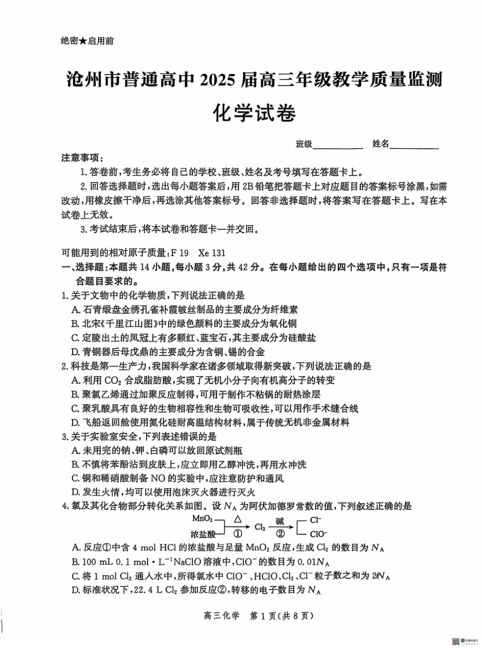 河北省沧州市普通高中2024-2025学年高三上学期12月教学质量监测化学试题.pdf_第1页