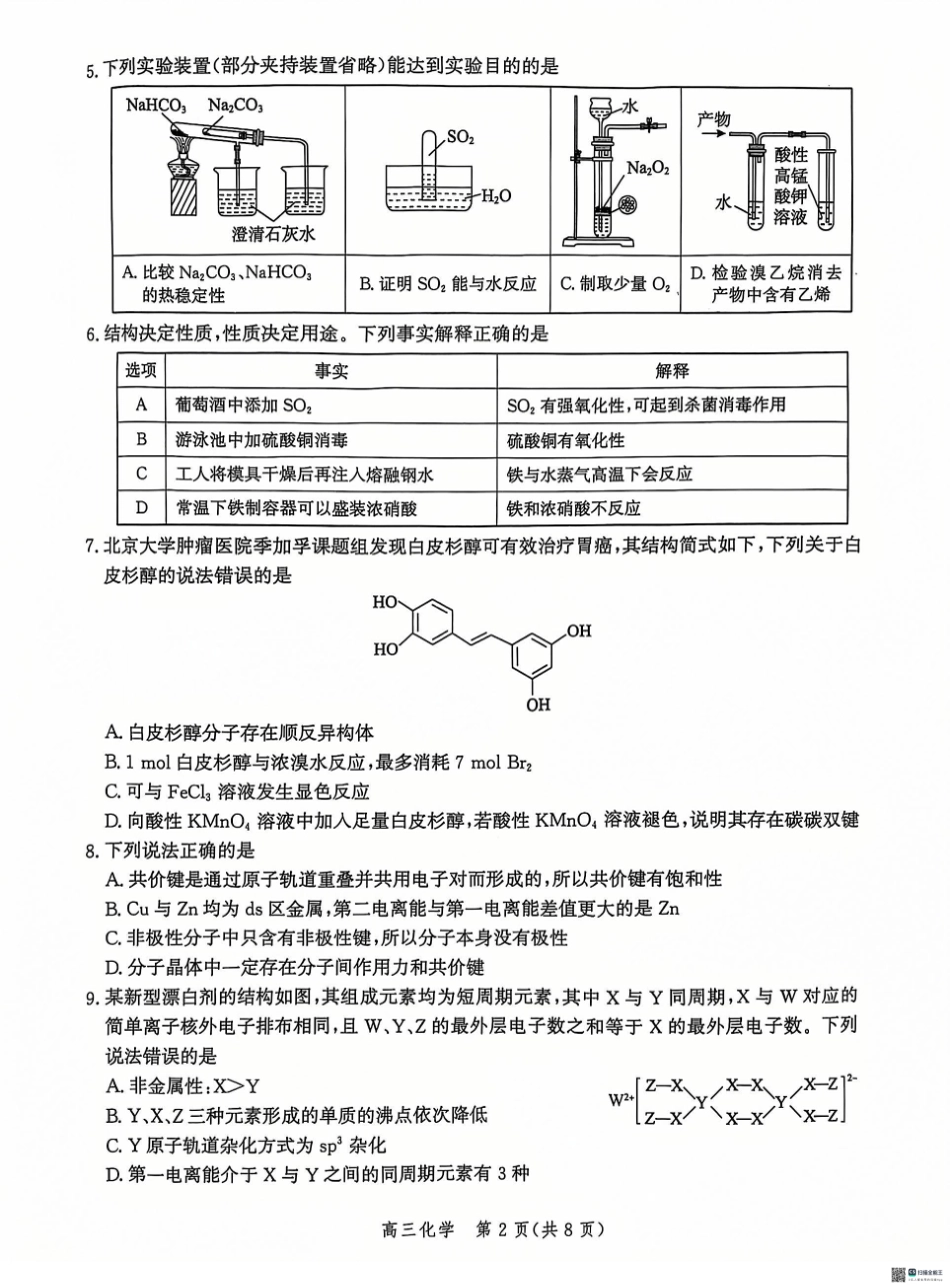 河北省沧州市普通高中2024-2025学年高三上学期12月教学质量监测化学试题.pdf_第2页