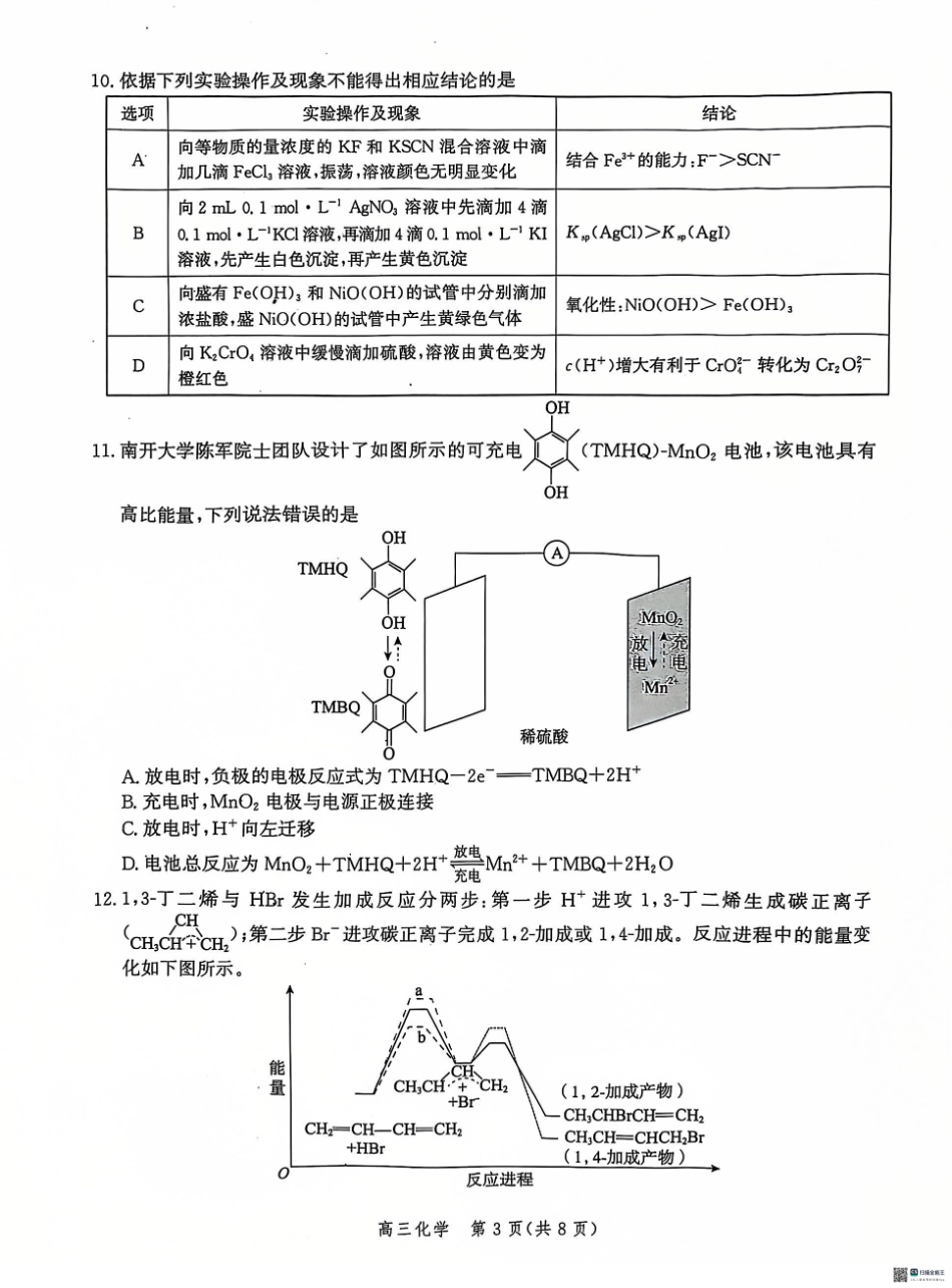 河北省沧州市普通高中2024-2025学年高三上学期12月教学质量监测化学试题.pdf_第3页