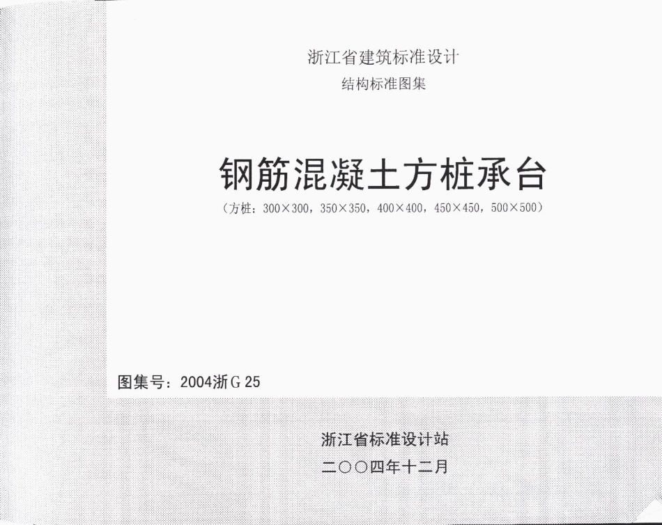 2004浙G25 钢筋混凝土方桩承台.pdf_第1页