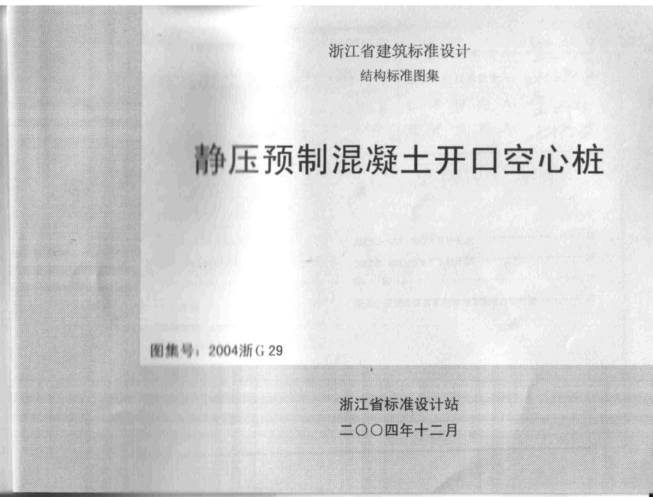 2004浙G29 静压预制混凝土开口空心桩.pdf_第1页