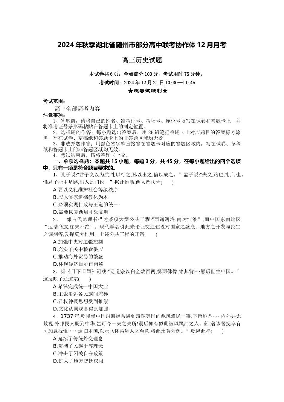 湖北省随州市部分高中联考协作体2024-2025学年高三上学期12月联考历史试题含答案.docx_第1页