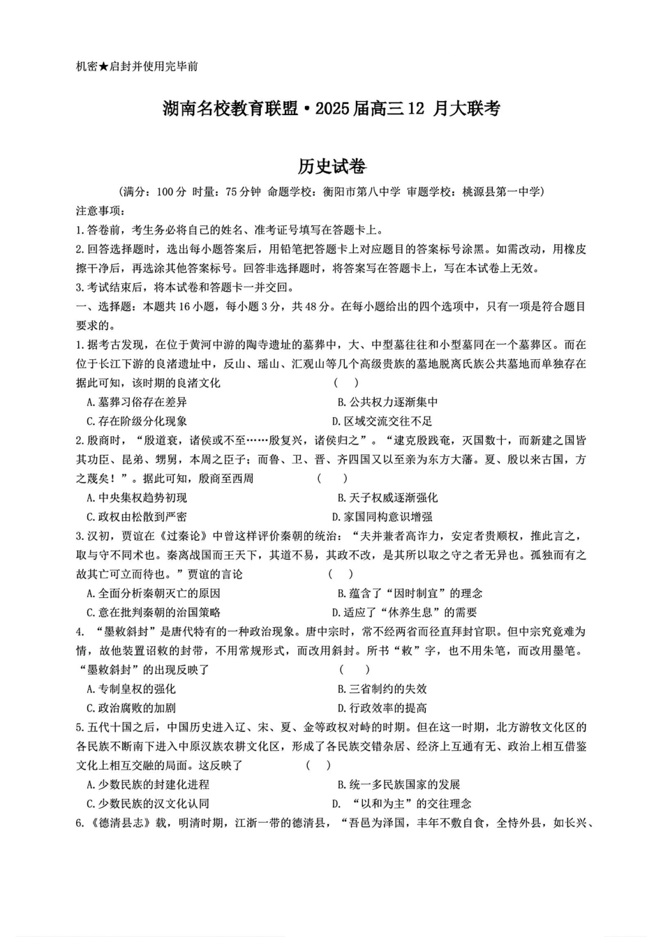 湖南省名校教育联盟2025届高三12月大联考历史.pdf_第1页