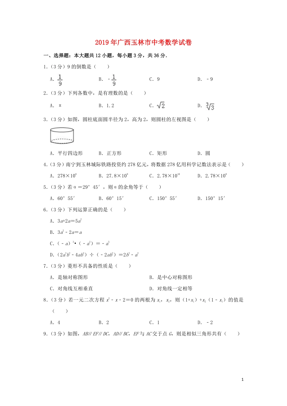 广西玉林市2019年中考数学真题试题（含解析）.pdf_第1页