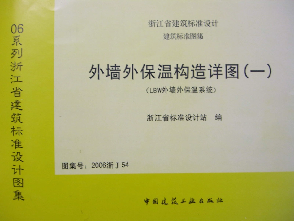 2006浙J54 外墙外保温构造详图(一).pdf_第1页