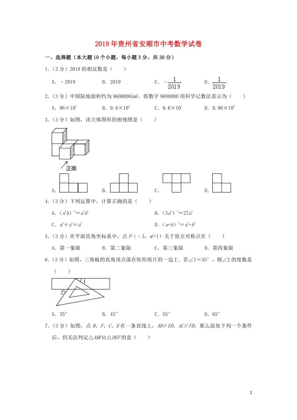 贵州省安顺市2019年中考数学真题试题（含解析）.pdf_第1页
